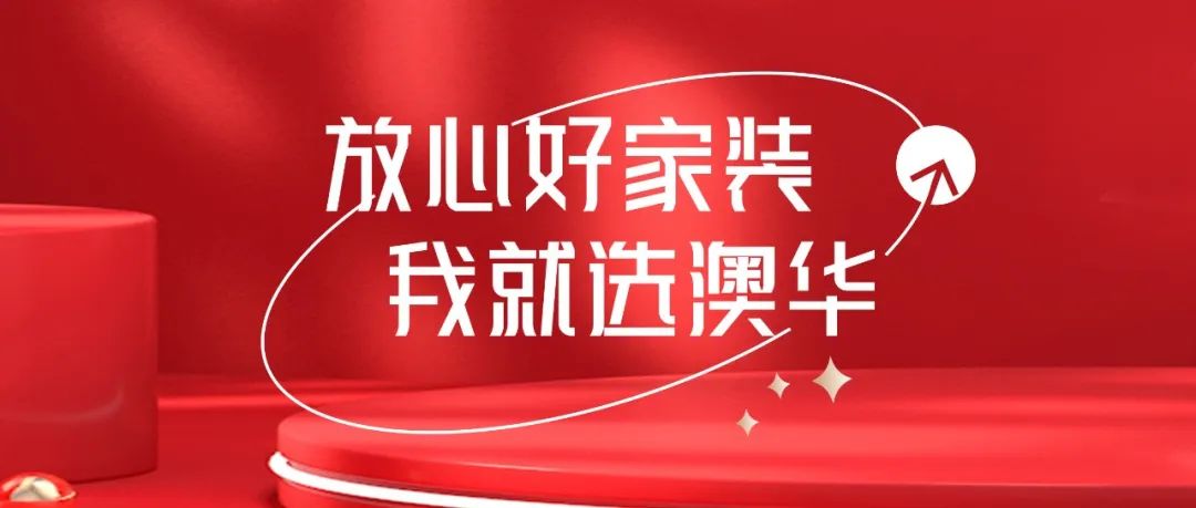 澳华装饰,客户评价 澳华装饰,客户评价