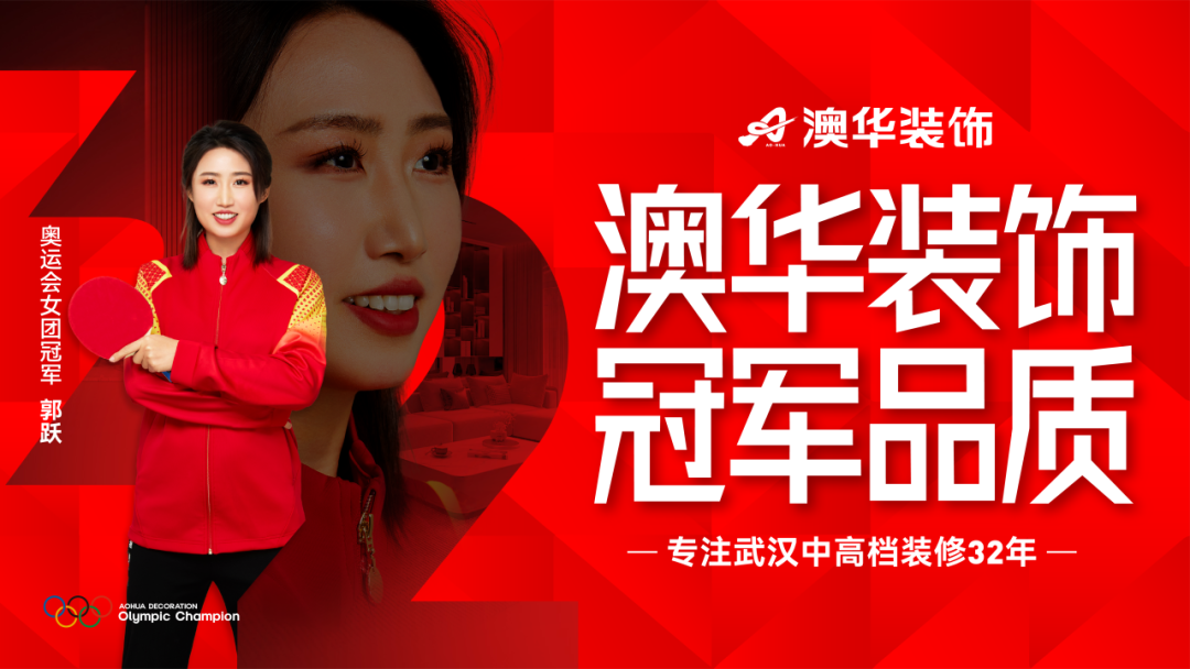 奥运冠军,冠军品质,澳华装饰