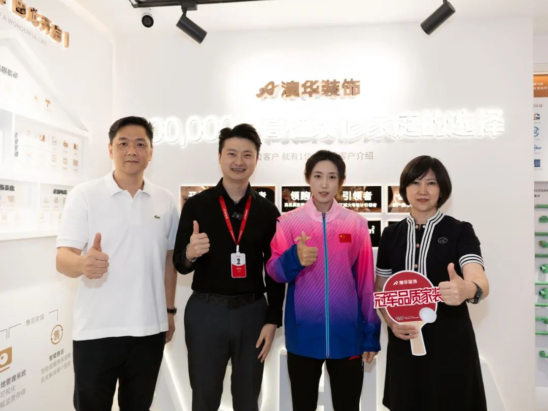 奥运冠军,冠军品质,澳华装饰